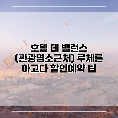 호텔 데 밸런스 (관광명소근처) 루체른 아고다 할인예약 팁