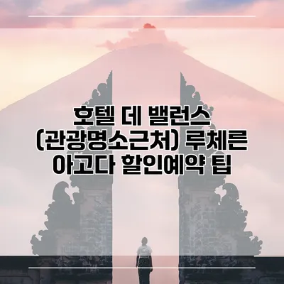 호텔 데 밸런스 (관광명소근처) 루체른 아고다 할인예약 팁