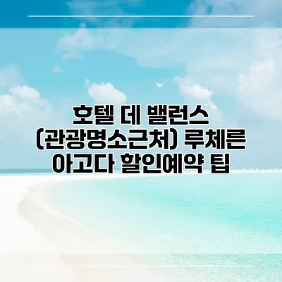 호텔 데 밸런스 (관광명소근처) 루체른 아고다 할인예약 팁