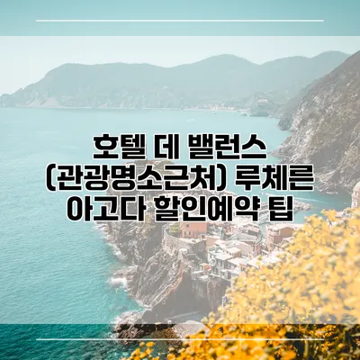호텔 데 밸런스 (관광명소근처) 루체른 아고다 할인예약 팁