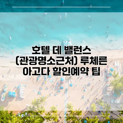 호텔 데 밸런스 (관광명소근처) 루체른 아고다 할인예약 팁