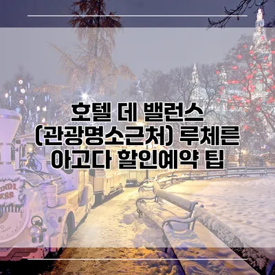 호텔 데 밸런스 (관광명소근처) 루체른 아고다 할인예약 팁