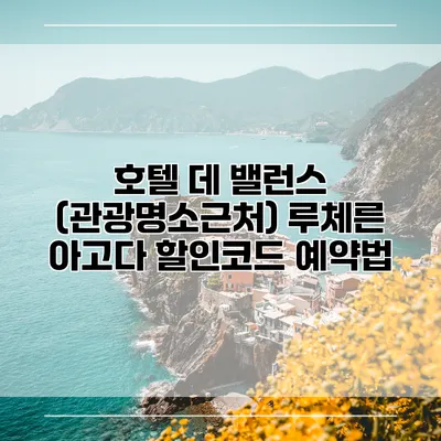호텔 데 밸런스 (관광명소근처) 루체른 아고다 할인코드 예약법