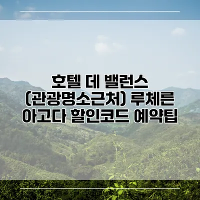 호텔 데 밸런스 (관광명소근처) 루체른 아고다 할인코드 예약팁