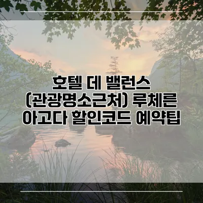 호텔 데 밸런스 (관광명소근처) 루체른 아고다 할인코드 예약팁