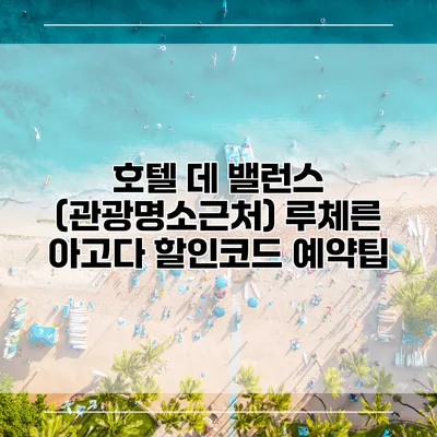 호텔 데 밸런스 (관광명소근처) 루체른 아고다 할인코드 예약팁