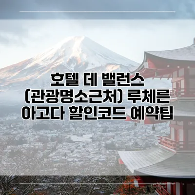 호텔 데 밸런스 (관광명소근처) 루체른 아고다 할인코드 예약팁