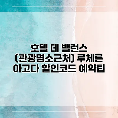 호텔 데 밸런스 (관광명소근처) 루체른 아고다 할인코드 예약팁