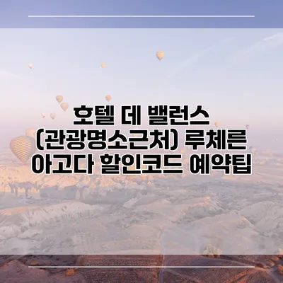 호텔 데 밸런스 (관광명소근처) 루체른 아고다 할인코드 예약팁