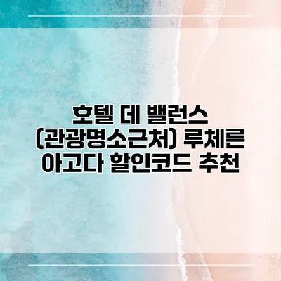호텔 데 밸런스 (관광명소근처) 루체른 아고다 할인코드 추천