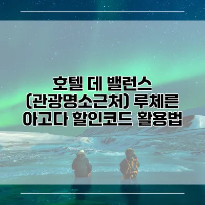 호텔 데 밸런스 (관광명소근처) 루체른 아고다 할인코드 활용법