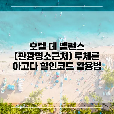 호텔 데 밸런스 (관광명소근처) 루체른 아고다 할인코드 활용법