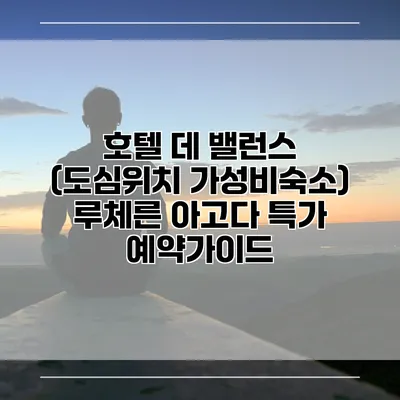 호텔 데 밸런스 (도심위치 가성비숙소) 루체른 아고다 특가 예약가이드