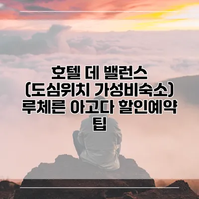 호텔 데 밸런스 (도심위치 가성비숙소) 루체른 아고다 할인예약 팁