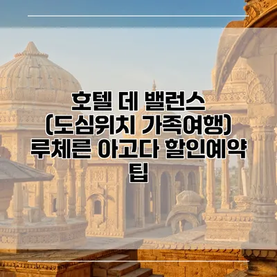 호텔 데 밸런스 (도심위치 가족여행) 루체른 아고다 할인예약 팁