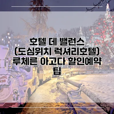 호텔 데 밸런스 (도심위치 럭셔리호텔) 루체른 아고다 할인예약 팁