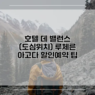 호텔 데 밸런스 (도심위치) 루체른 아고다 할인예약 팁