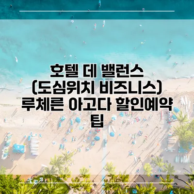 호텔 데 밸런스 (도심위치 비즈니스) 루체른 아고다 할인예약 팁