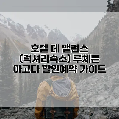 호텔 데 밸런스 (럭셔리숙소) 루체른 아고다 할인예약 가이드