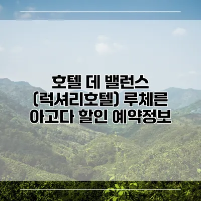 호텔 데 밸런스 (럭셔리호텔) 루체른 아고다 할인 예약정보