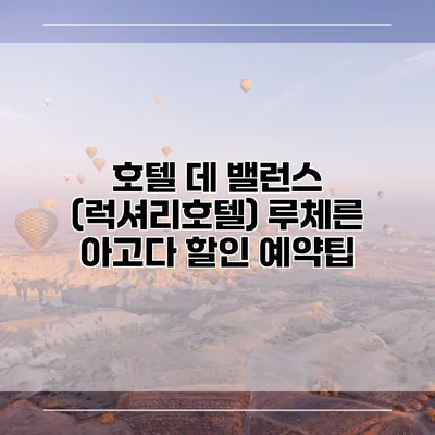 호텔 데 밸런스 (럭셔리호텔) 루체른 아고다 할인 예약팁