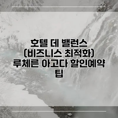 호텔 데 밸런스 (비즈니스 최적화) 루체른 아고다 할인예약 팁