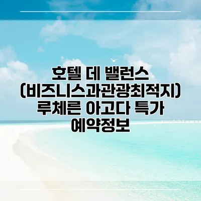 호텔 데 밸런스 (비즈니스과관광최적지) 루체른 아고다 특가 예약정보