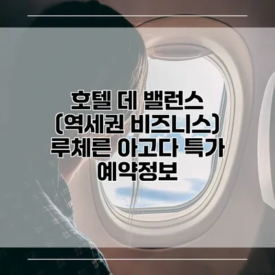 호텔 데 밸런스 (역세권 비즈니스) 루체른 아고다 특가 예약정보