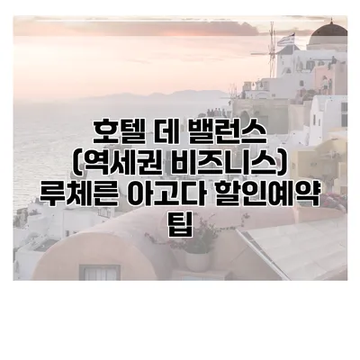 호텔 데 밸런스 (역세권 비즈니스) 루체른 아고다 할인예약 팁