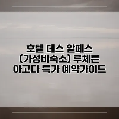 호텔 데스 알페스 (가성비숙소) 루체른 아고다 특가 예약가이드