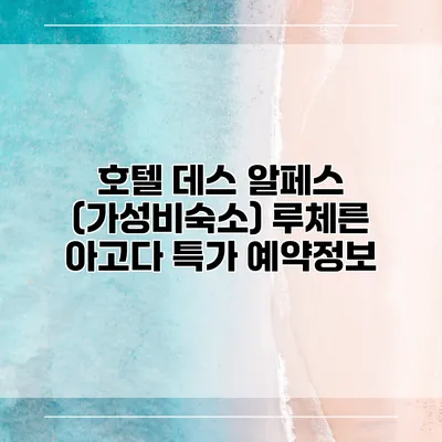 호텔 데스 알페스 (가성비숙소) 루체른 아고다 특가 예약정보