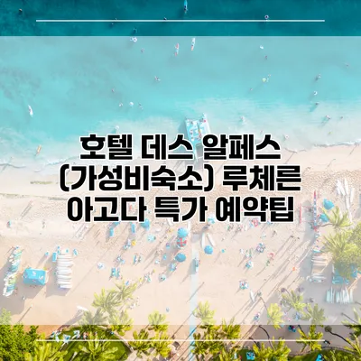 호텔 데스 알페스 (가성비숙소) 루체른 아고다 특가 예약팁