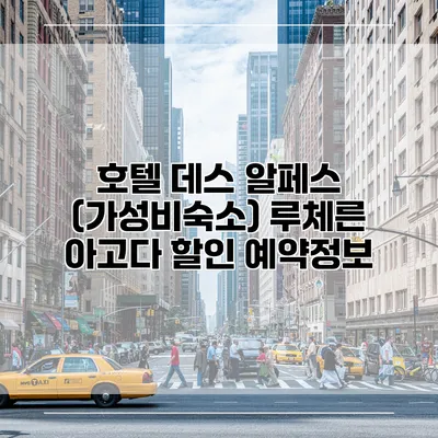 호텔 데스 알페스 (가성비숙소) 루체른 아고다 할인 예약정보