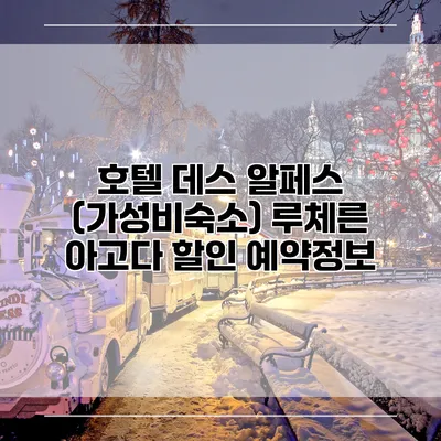 호텔 데스 알페스 (가성비숙소) 루체른 아고다 할인 예약정보