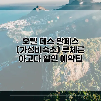 호텔 데스 알페스 (가성비숙소) 루체른 아고다 할인 예약팁