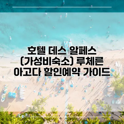 호텔 데스 알페스 (가성비숙소) 루체른 아고다 할인예약 가이드