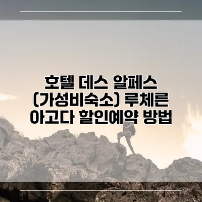 호텔 데스 알페스 (가성비숙소) 루체른 아고다 할인예약 방법