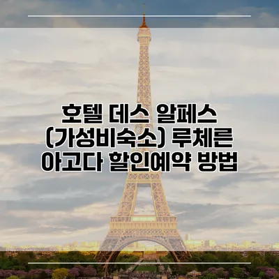 호텔 데스 알페스 (가성비숙소) 루체른 아고다 할인예약 방법
