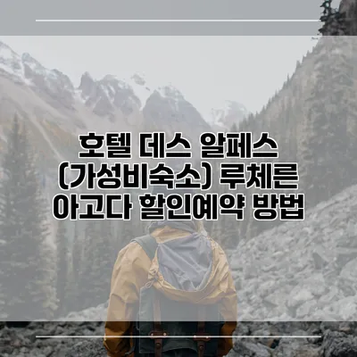 호텔 데스 알페스 (가성비숙소) 루체른 아고다 할인예약 방법