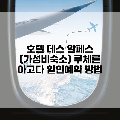 호텔 데스 알페스 (가성비숙소) 루체른 아고다 할인예약 방법