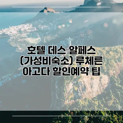 호텔 데스 알페스 (가성비숙소) 루체른 아고다 할인예약 팁