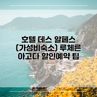 호텔 데스 알페스 (가성비숙소) 루체른 아고다 할인예약 팁