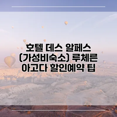 호텔 데스 알페스 (가성비숙소) 루체른 아고다 할인예약 팁