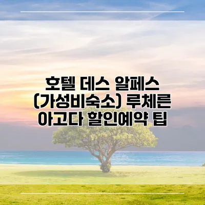 호텔 데스 알페스 (가성비숙소) 루체른 아고다 할인예약 팁