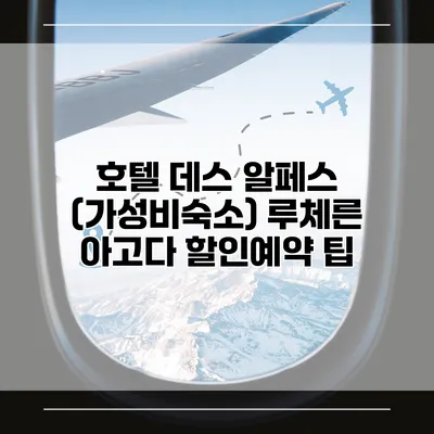 호텔 데스 알페스 (가성비숙소) 루체른 아고다 할인예약 팁