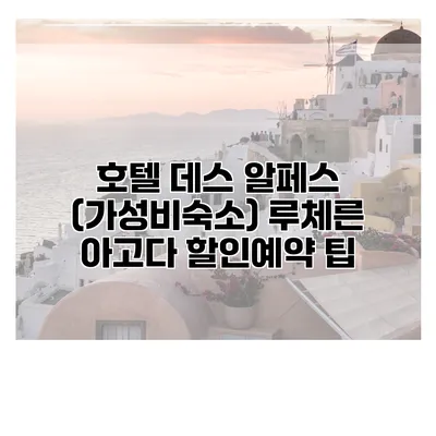 호텔 데스 알페스 (가성비숙소) 루체른 아고다 할인예약 팁