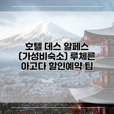 호텔 데스 알페스 (가성비숙소) 루체른 아고다 할인예약 팁