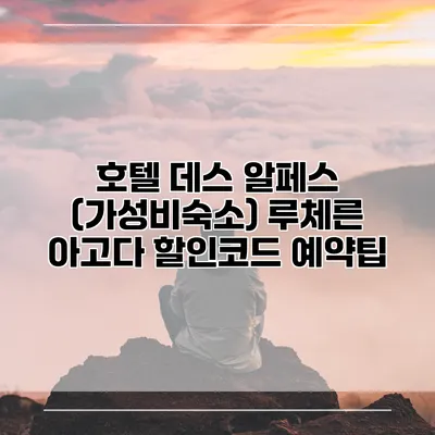 호텔 데스 알페스 (가성비숙소) 루체른 아고다 할인코드 예약팁