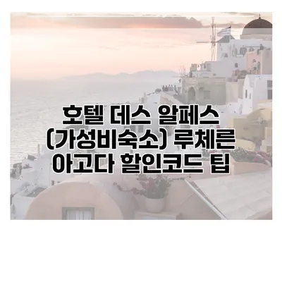 호텔 데스 알페스 (가성비숙소) 루체른 아고다 할인코드 팁
