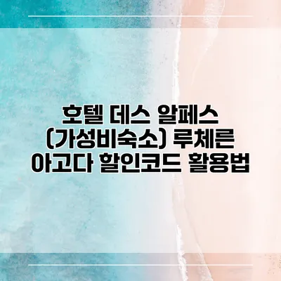 호텔 데스 알페스 (가성비숙소) 루체른 아고다 할인코드 활용법
